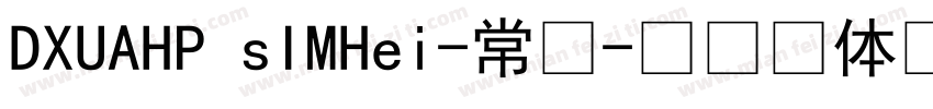 DXUAHP sIMHei-常规字体转换